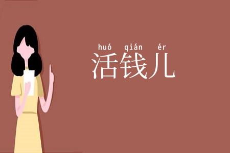活钱儿