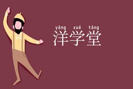 洋学堂