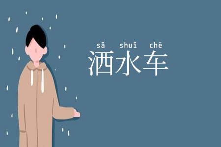 洒水车