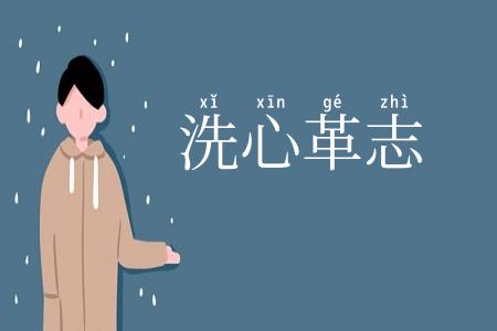 洗心革志