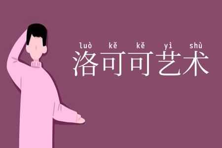 洛可可艺术