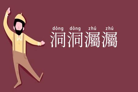 洞洞灟灟
