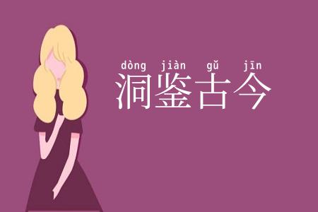 洞鉴古今