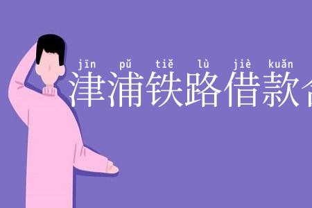 津浦铁路借款合同