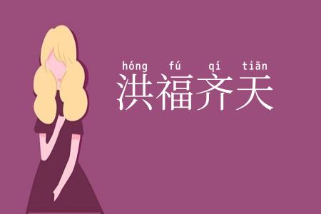 洪福齐天
