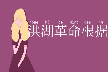 洪湖革命根据地