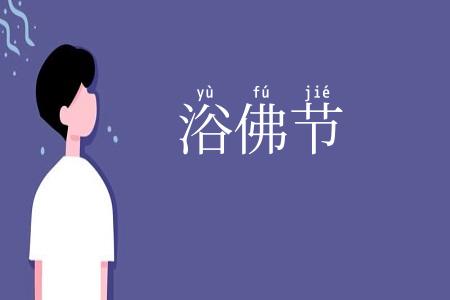 浴佛节