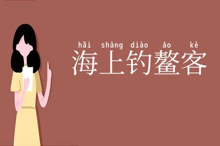 海上钓鳌客