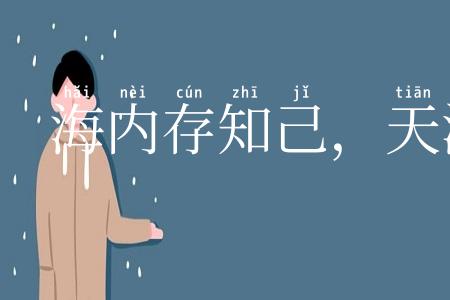 海内存知己，天涯若比邻