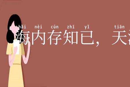 海内存知已,天涯若比邻