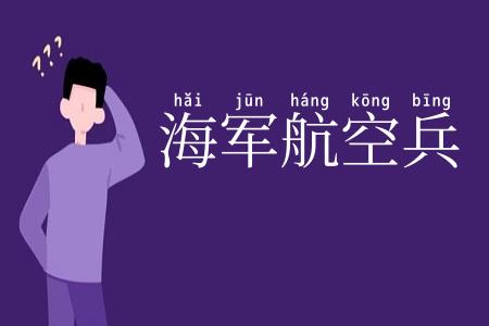 海军航空兵