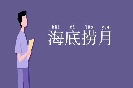 海底捞月