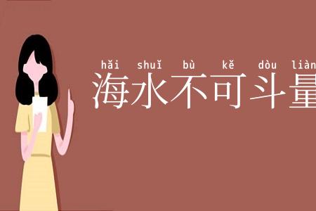 海水不可斗量
