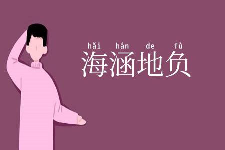 海涵地负