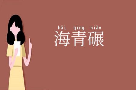 海青碾