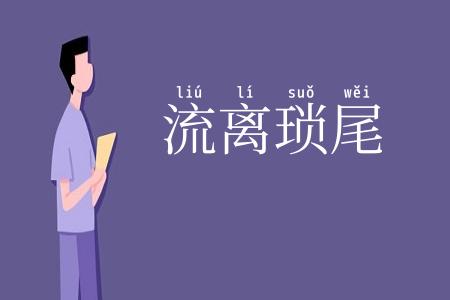流离琐尾