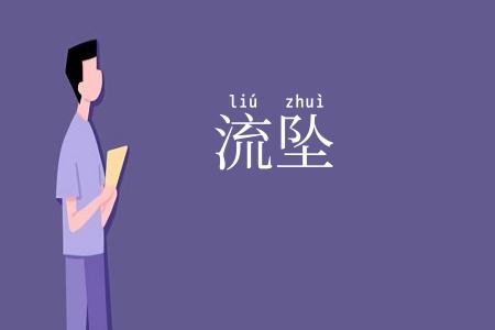 流坠