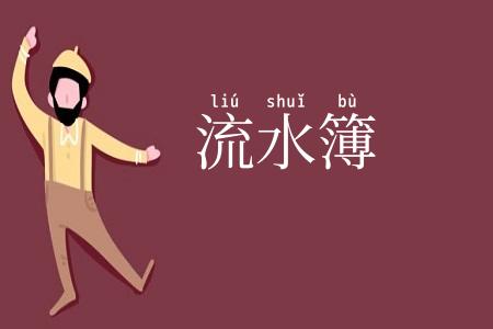 流水簿