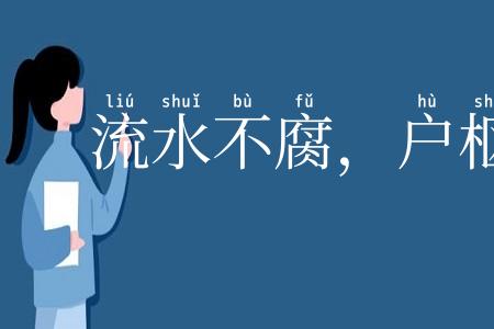 流水不腐,户枢不蝼