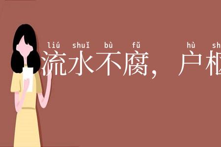 流水不腐，户枢不蠹