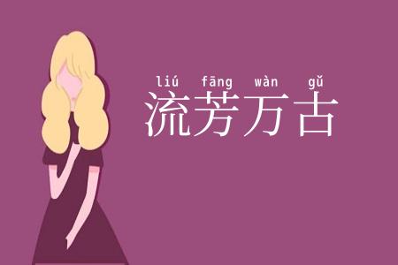 流芳万古