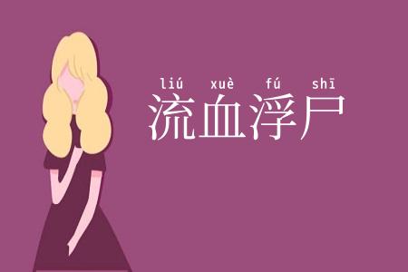 流血浮尸