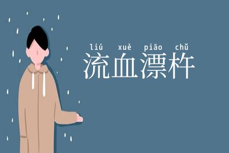 流血漂杵