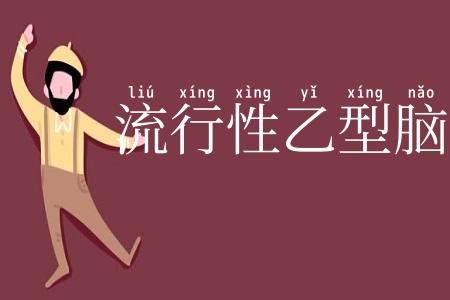 流行性乙型脑炎