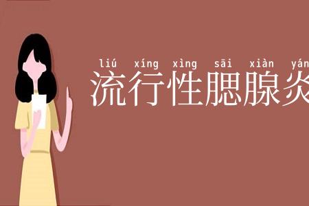 流行性腮腺炎