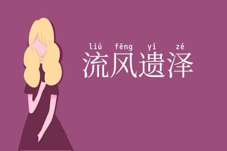 流风遗泽