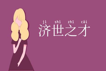 济世之才