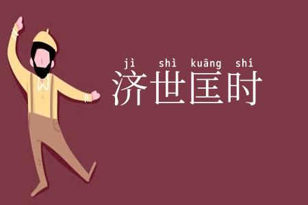 济世匡时