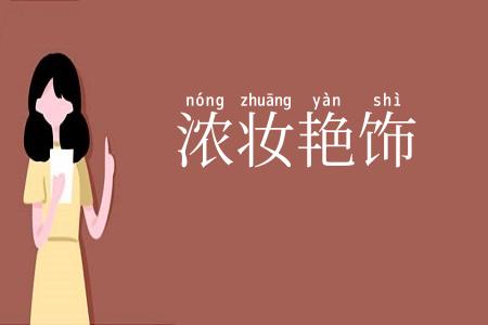 浓妆艳饰