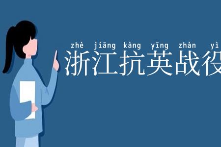 浙江抗英战役