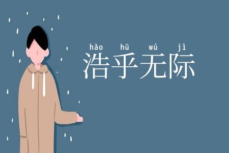 浩乎无际