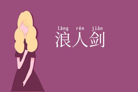 浪人剑