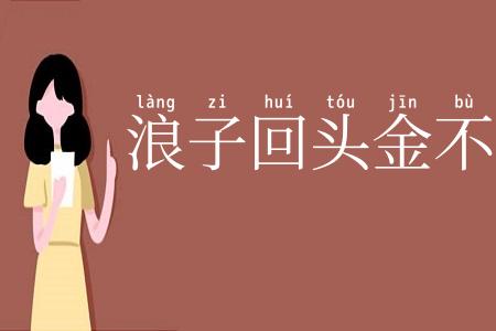 浪子回头金不换