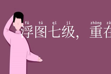 浮图七级，重在合尖