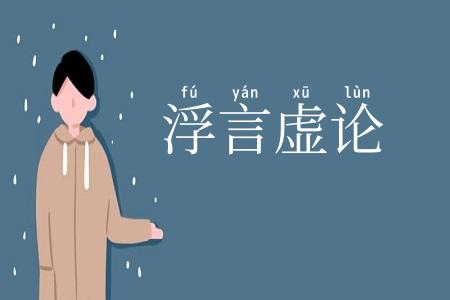 浮言虚论