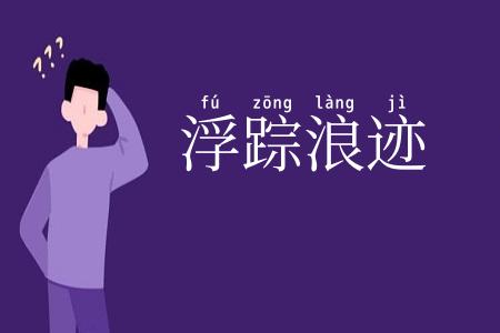 浮踪浪迹