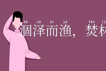 涸泽而渔,焚林而猎