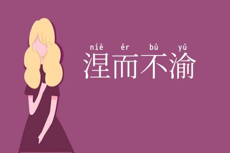 涅而不渝