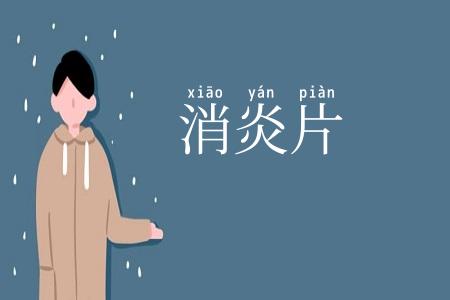 消炎片