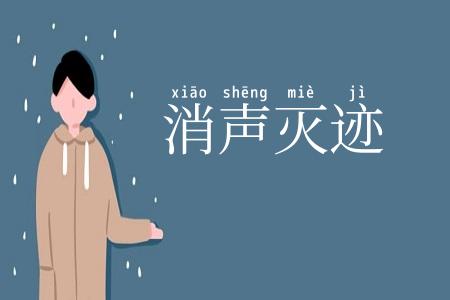 消声灭迹
