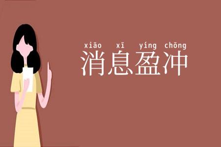 消息盈冲