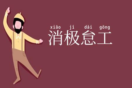 消极怠工