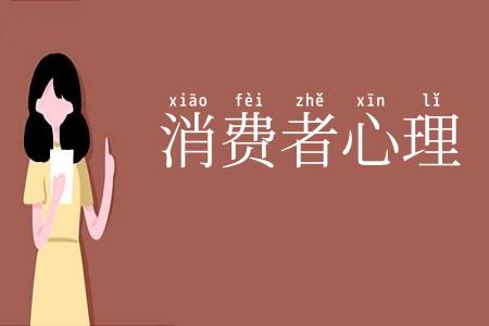 消费者心理