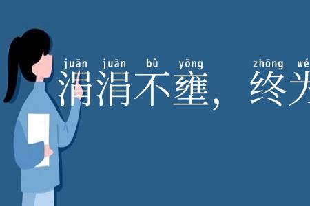 涓涓不壅，终为江河