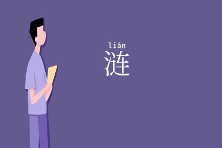 涟