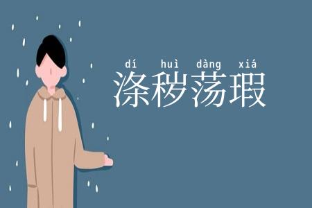 涤秽荡瑕